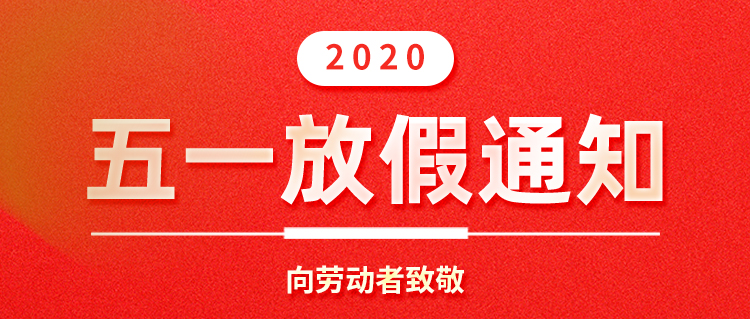 百新谷网络2020年“五一”放假通知